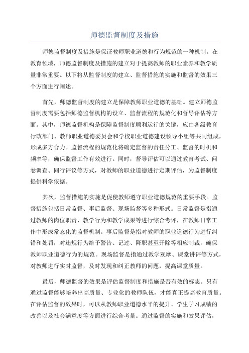 师德监督制度及措施