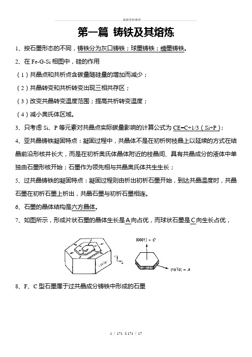 铸造合金及其熔炼复习重点