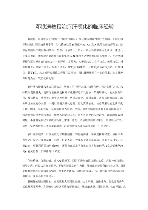 邓铁涛教授治疗肝硬化的临床经验