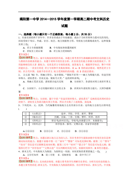 广东省揭阳一中2014-2015学年高二上学期期中考试历史(文) Word版含解析