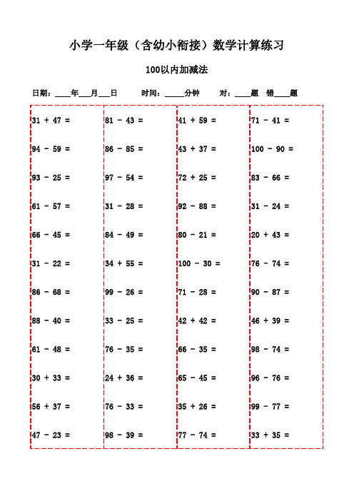 数学口算天天练：一年级下册(2200题)-100以内加减法