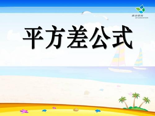 《平方差公式》整式的运算精品ppt课件