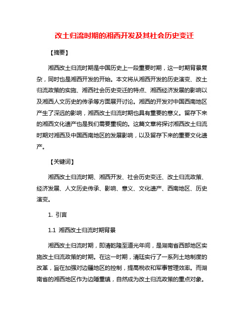 改土归流时期的湘西开发及其社会历史变迁