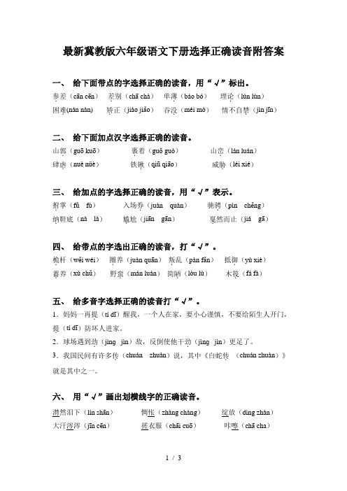 最新冀教版六年级语文下册选择正确读音附答案