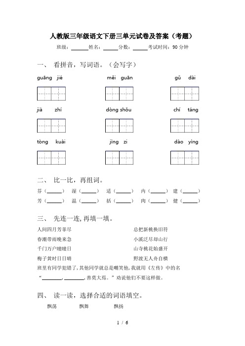 人教版三年级语文下册三单元试卷及答案(考题)