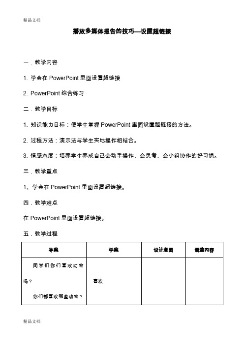 (整理)小学信息技术《播放多媒体报告的技巧—设置超链接》教案.