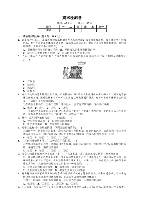 2020年春最新部编版七年级道德与法治下册期末测试题(含答案)