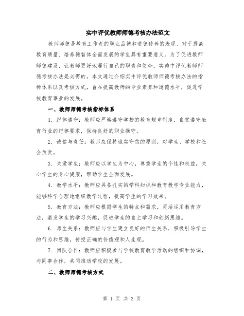 实中评优教师师德考核办法范文