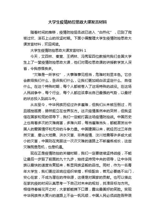 大学生疫情防控思政大课发言材料