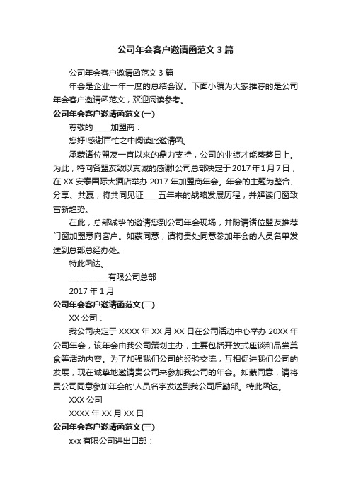 公司年会客户邀请函范文3篇