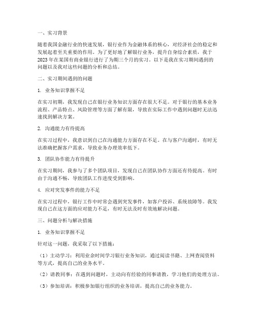 银行实习报告问题