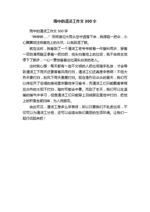 雨中的清洁工作文300字