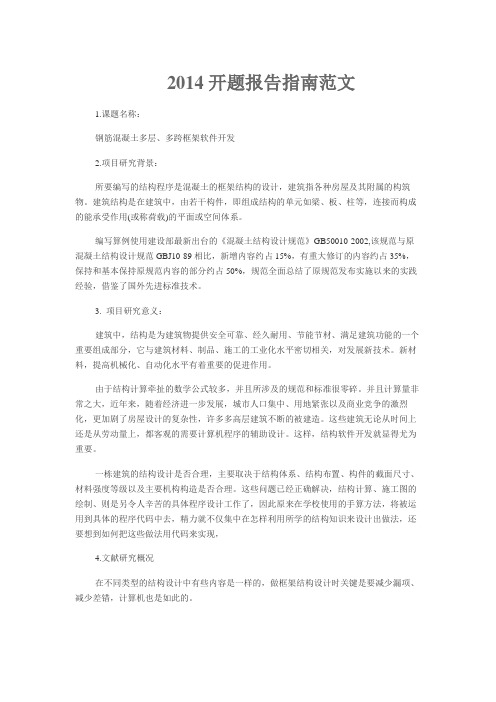 2014开题报告指南范文