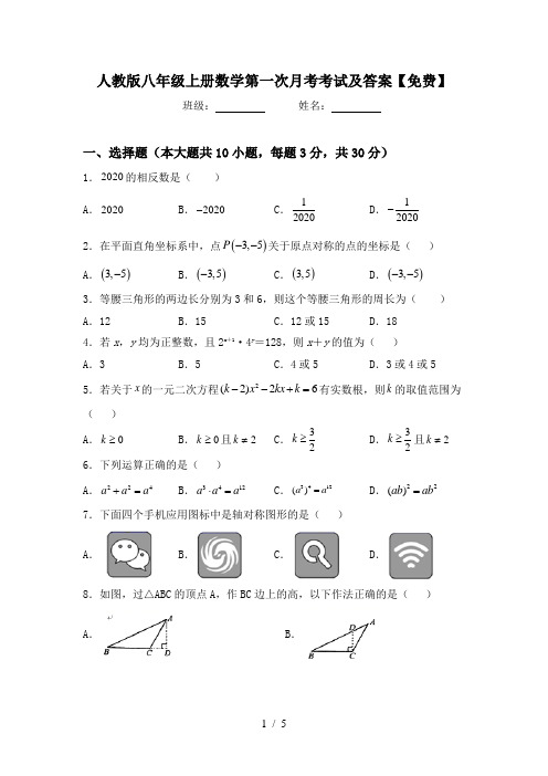 人教版八年级上册数学第一次月考考试及答案【免费】