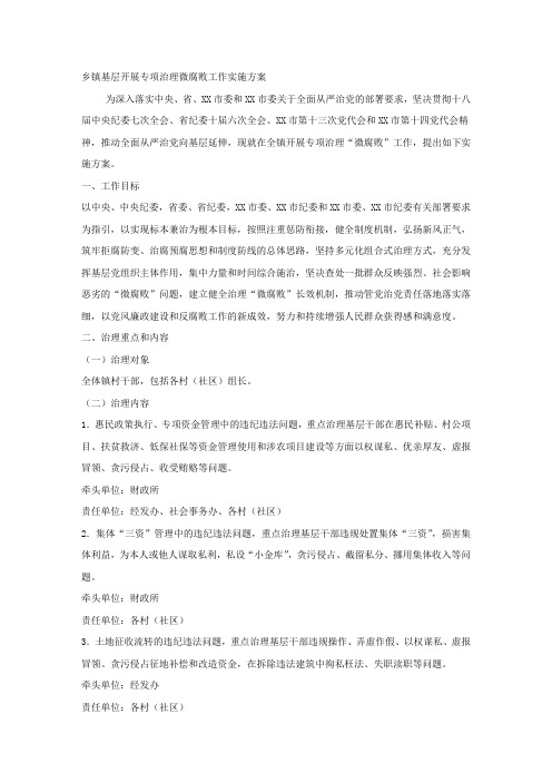 乡镇基层开展专项治理微腐败工作实施方案.docx