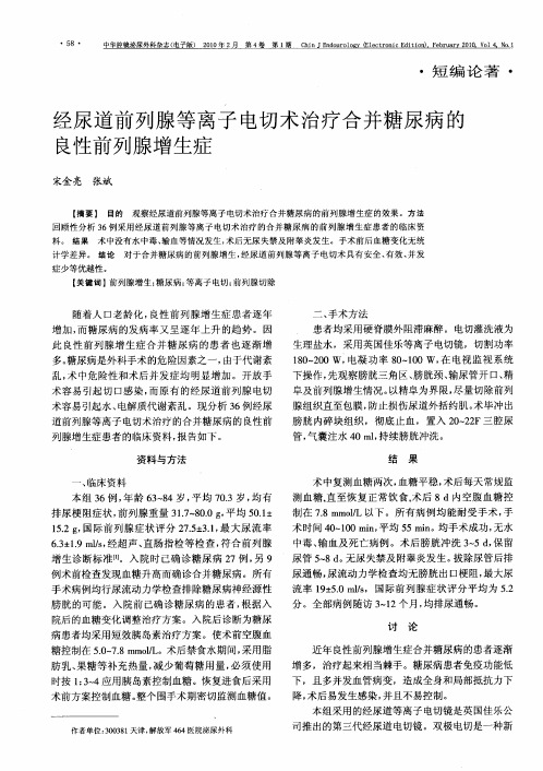 经尿道前列腺等离子电切术治疗合并糖尿病的良性前列腺增生症