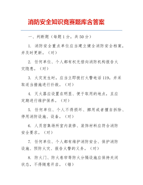 消防安全知识竞赛题库含答案