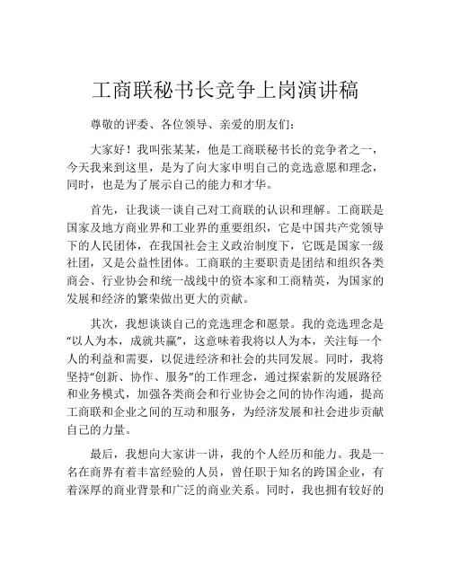 工商联秘书长竞争上岗演讲稿