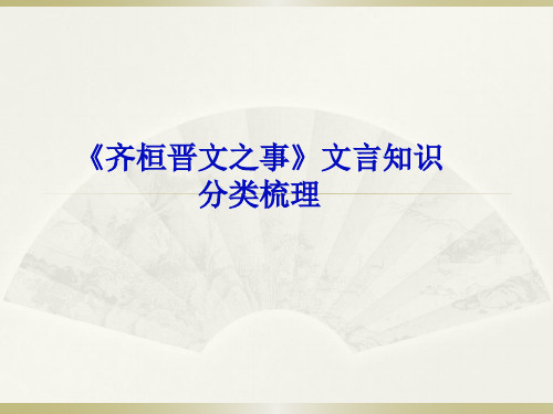 《齐桓晋文之事》文言知识分类梳理