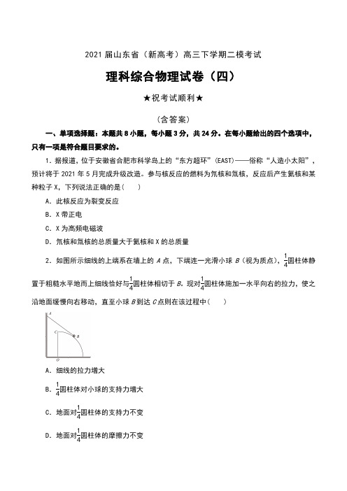 2021届山东省(新高考)高三下学期二模考试理科综合物理试卷(四)及答案