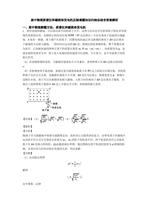 高中物理质谱仪和磁流体发电机压轴难题知识归纳总结含答案解析