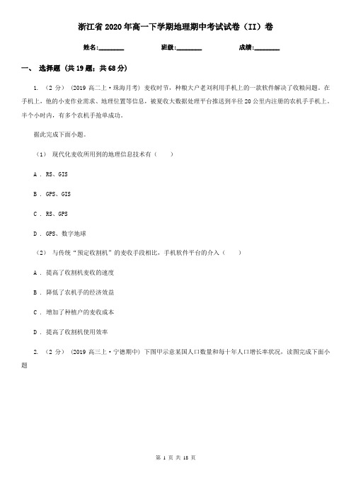 浙江省2020年高一下学期地理期中考试试卷(II)卷