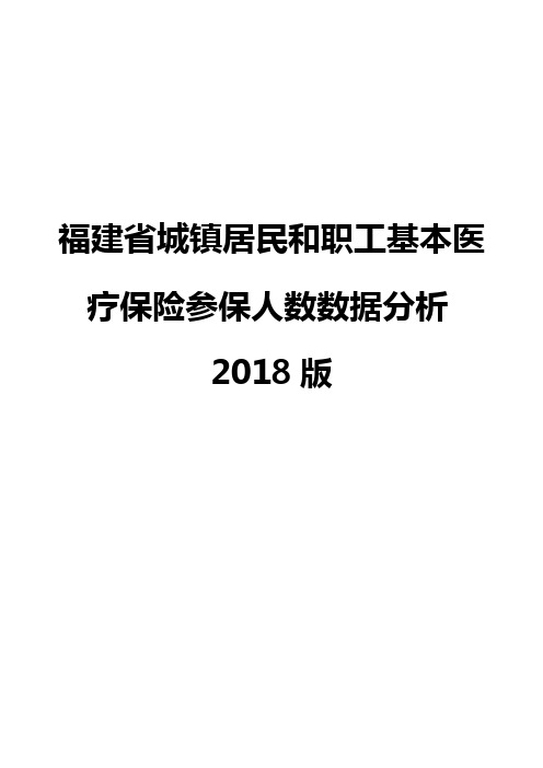 福建省城镇居民和职工基本医疗保险参保人数数据分析2018版