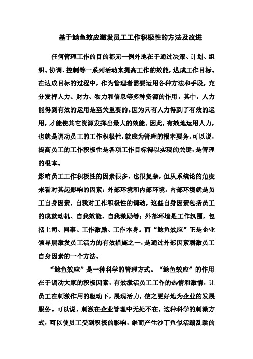 基于鲶鱼效应激发员工工作积极性的方法及改进