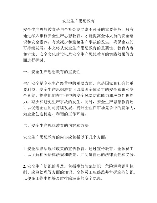 安全生产思想教育