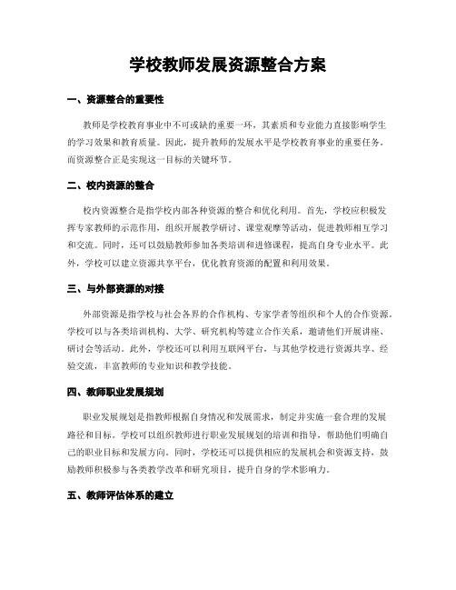 学校教师发展资源整合方案