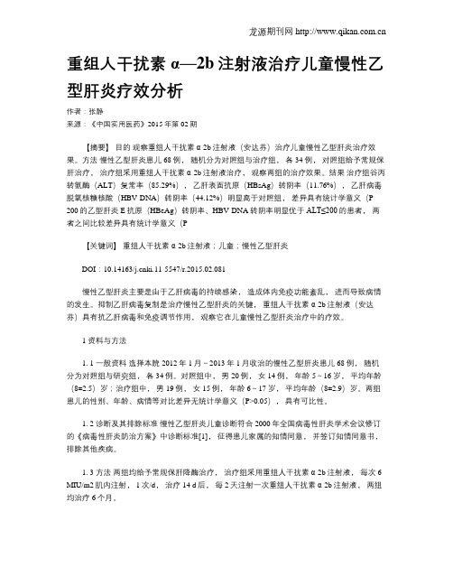 重组人干扰素α—2b注射液治疗儿童慢性乙型肝炎疗效分析