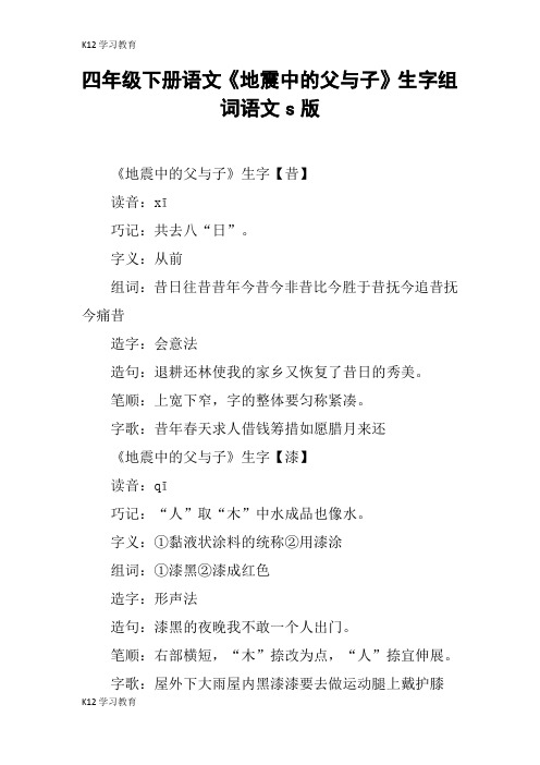 【K12学习】四年级下册语文《地震中的父与子》生字组词语文s版