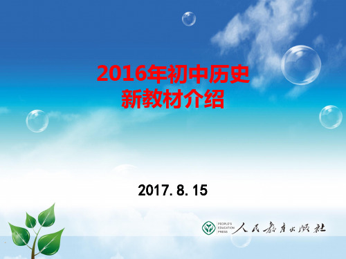 2016年教育部新编人教版初中历史教材介绍