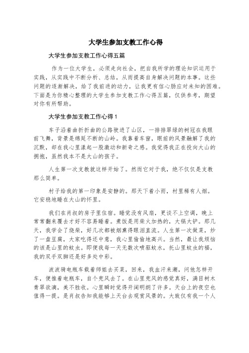 大学生参加支教工作心得