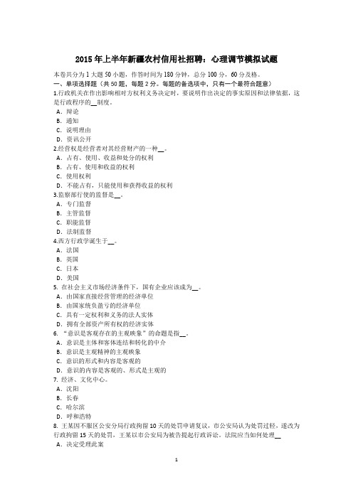 2015年上半年新疆农村信用社招聘：心理调节模拟试题