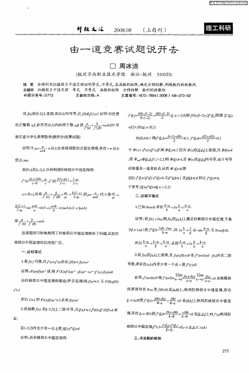 由一道竞赛试题说开去