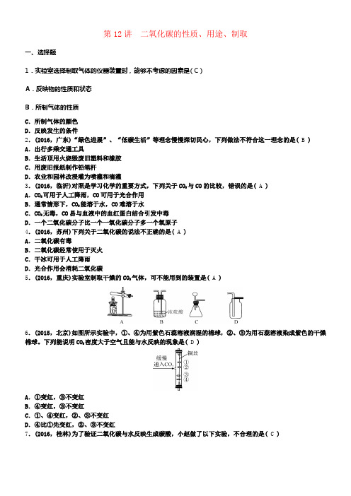 中考化学第1篇第12讲二氧化碳的性质用途制取试题1