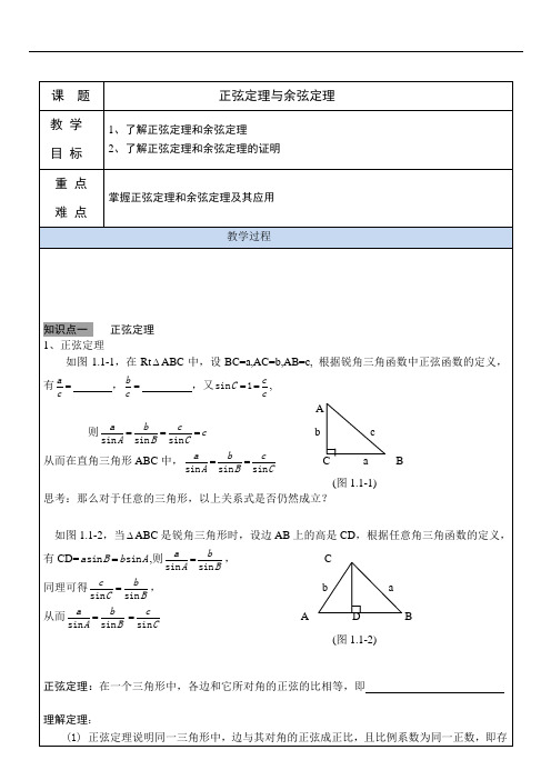 正弦定理和余弦定理教案