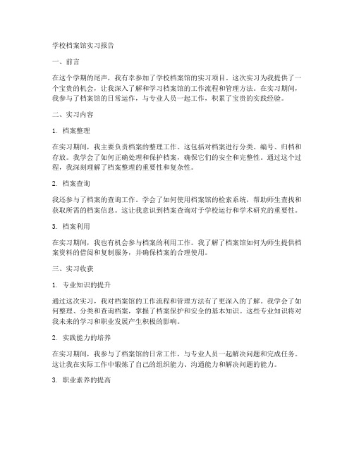 学校档案馆的实习报告