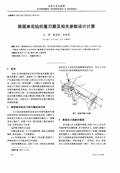 锥面麻花钻的重刃磨及相关参数设计计算