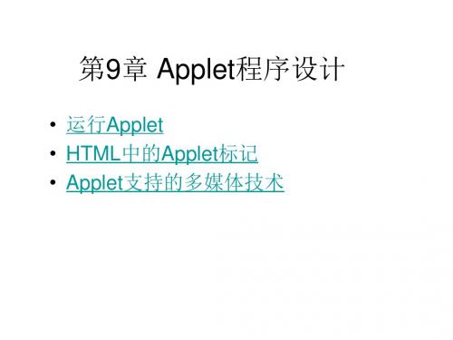 JAVA_9 Applet程序设计