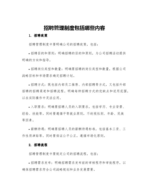 招聘管理制度招聘管理制度包括哪些内容