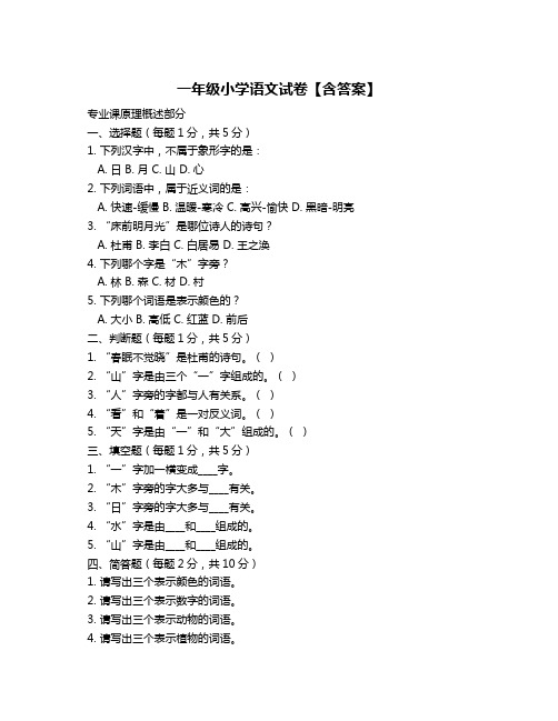 一年级小学语文试卷【含答案】