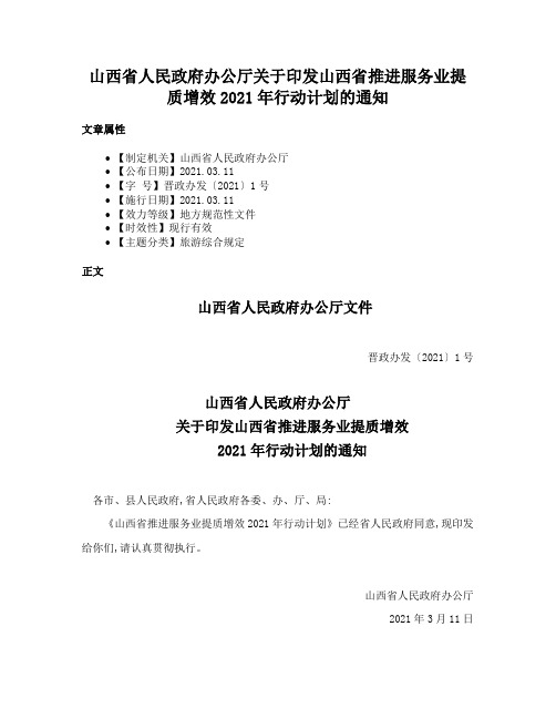 山西省人民政府办公厅关于印发山西省推进服务业提质增效2021年行动计划的通知