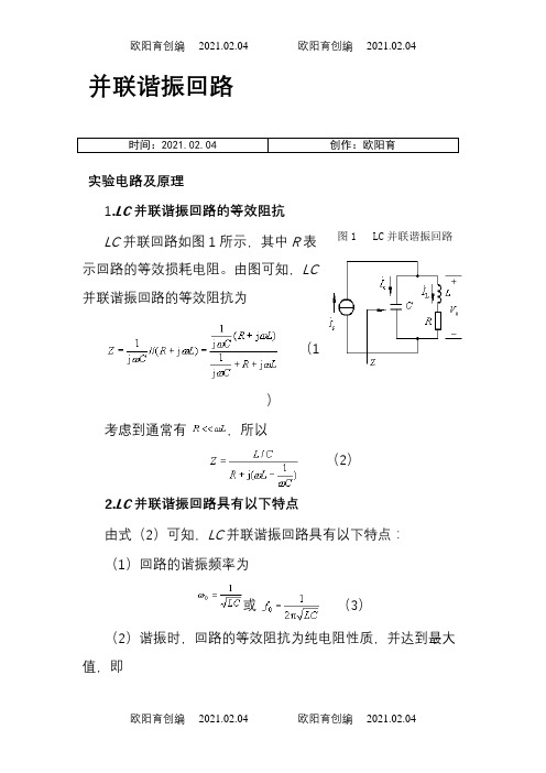 LC并联谐振回路之欧阳育创编