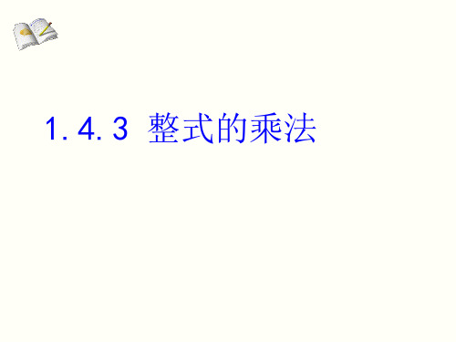 北师大版七年级下册1.4整式的乘法课件