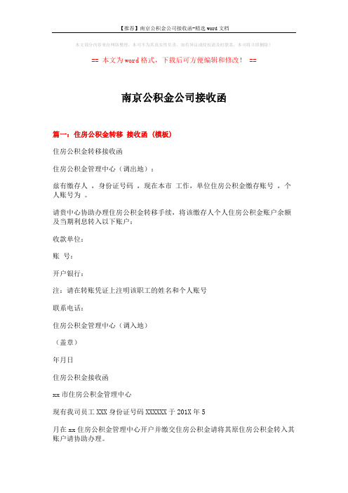 【推荐】南京公积金公司接收函-精选word文档 (6页)