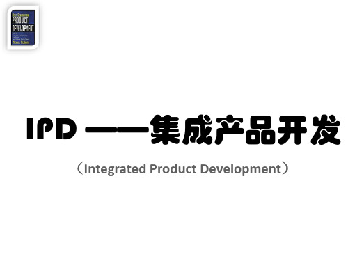 集成产品开发(IPD)【第2天】