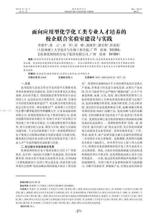 面向应用型化学化工类专业人才培养的校企联合实验室建设与实践