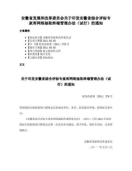 安徽省发展和改革委员会关于印发安徽省综合评标专家库网络抽取终端管理办法（试行）的通知